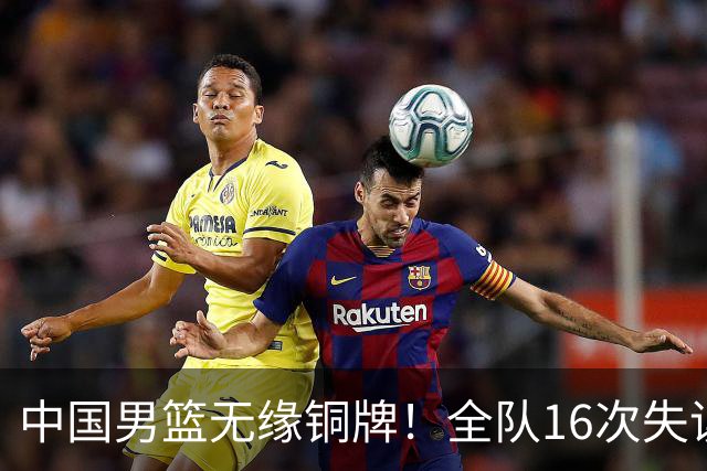 中国男篮无缘铜牌！全队16次失误不敌伊朗 最终排名第四队史第二差