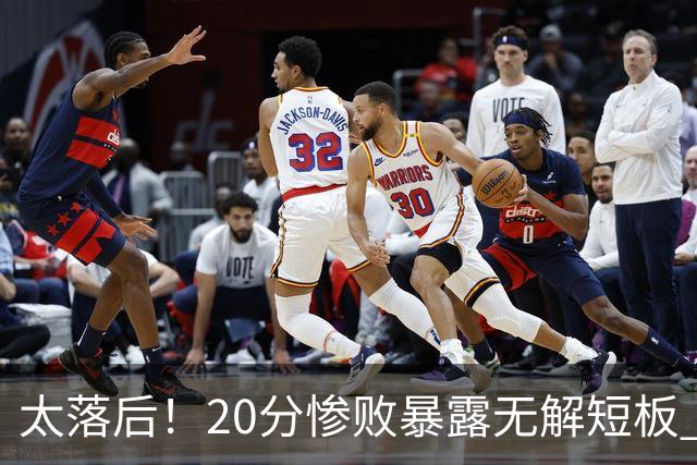 太落后！20分惨败暴露无解短板 中国男篮应考虑换帅