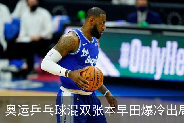 奥运乒乓球混双张本早田爆冷出局 朝鲜成大黑马