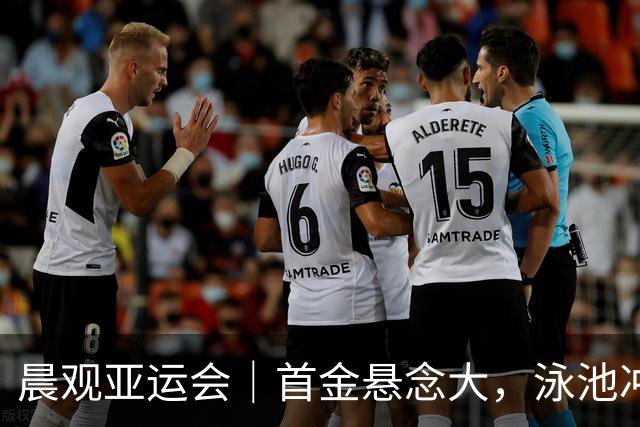 晨观亚运会｜首金悬念大，泳池冲金潮，男足遇伊朗