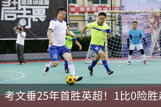 考文垂25年首胜英超！1比0险胜森林，VAR吹掉对手进球